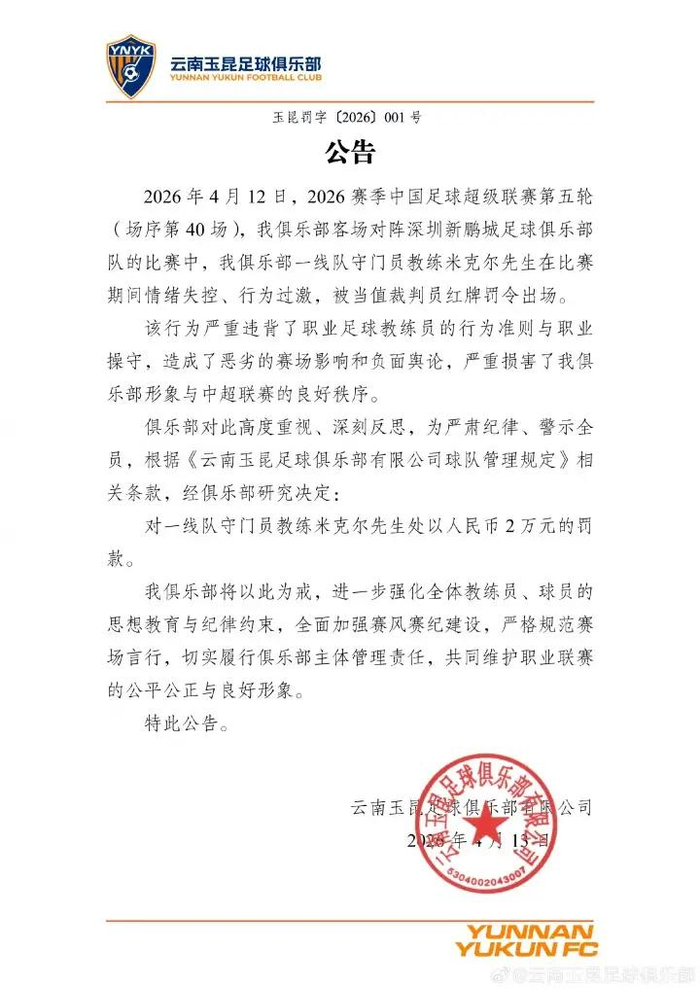 云南玉昆门将教练飞踹座椅被红牌罚下 俱乐部罚