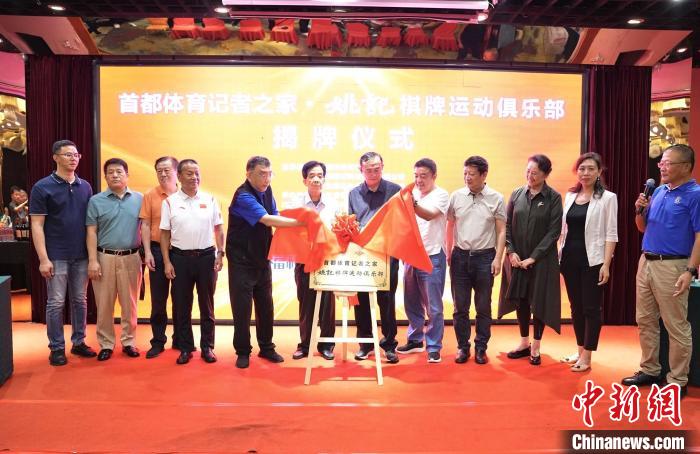 首都体育记者之家·姚记棋牌运动俱乐部正式挂牌